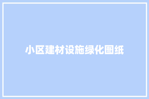 小区建材设施绿化图纸