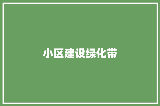 小区建设绿化带