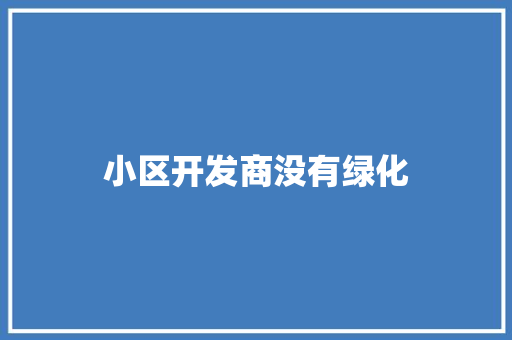 小区开发商没有绿化