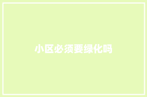 小区必须要绿化吗