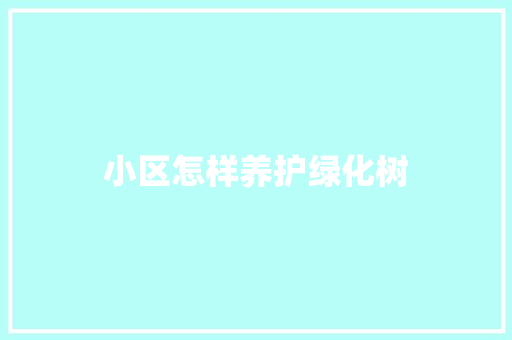 小区怎样养护绿化树