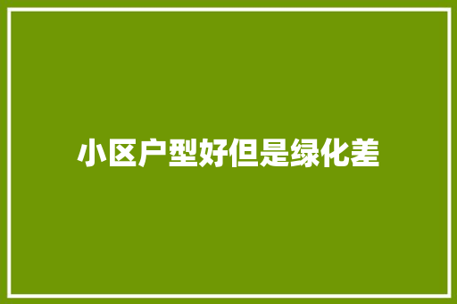 小区户型好但是绿化差