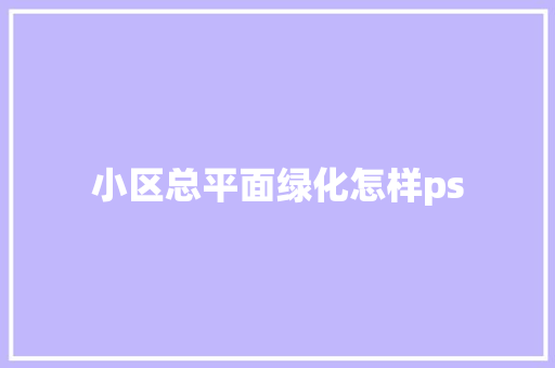 小区总平面绿化怎样ps