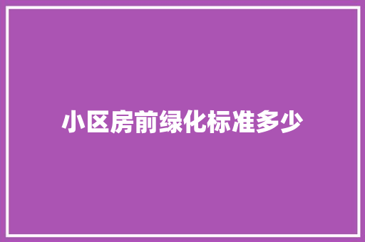 小区房前绿化标准多少