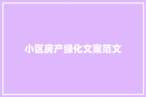 小区房产绿化文案范文