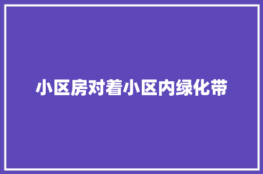 小区房对着小区内绿化带