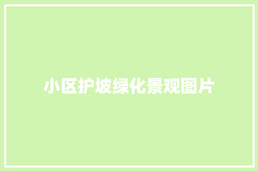 小区护坡绿化景观图片