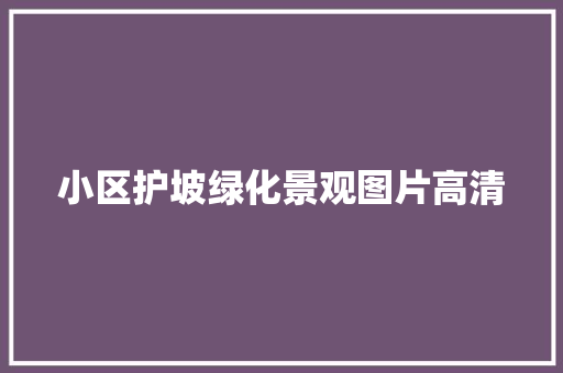 小区护坡绿化景观图片高清