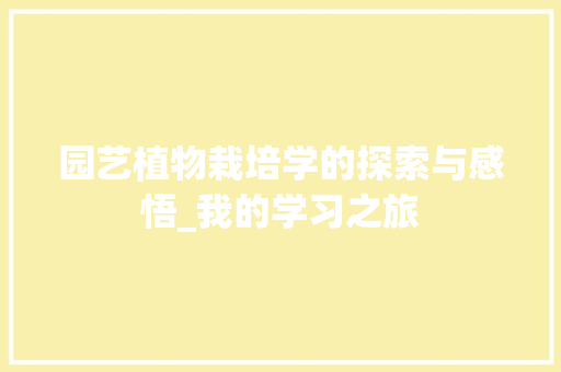 园艺植物栽培学的探索与感悟_我的学习之旅