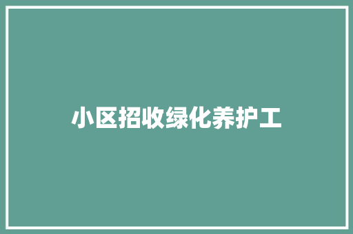 小区招收绿化养护工