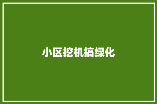 小区挖机搞绿化