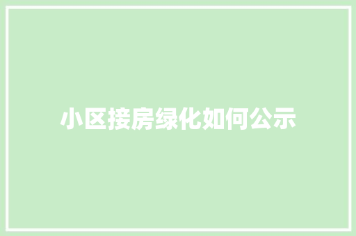 小区接房绿化如何公示