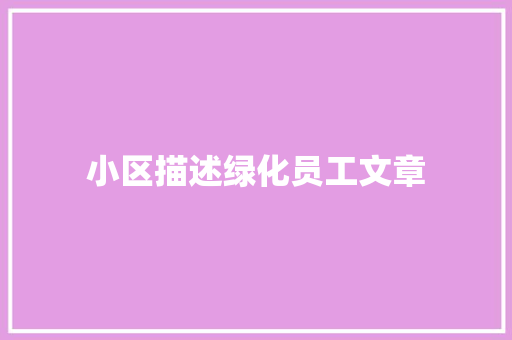 小区描述绿化员工文章