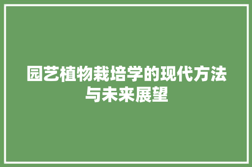 园艺植物栽培学的现代方法与未来展望 嫁接育苗