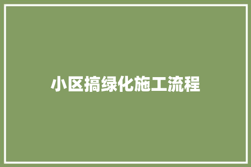 小区搞绿化施工流程