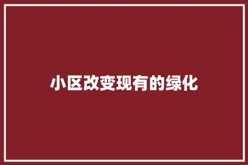 小区改变现有的绿化