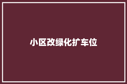 小区改绿化扩车位