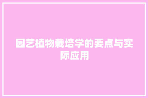 园艺植物栽培学的要点与实际应用