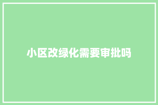 小区改绿化需要审批吗