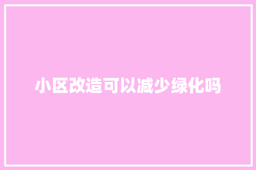 小区改造可以减少绿化吗