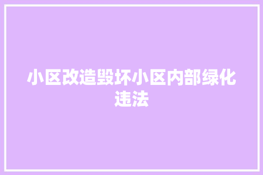 小区改造毁坏小区内部绿化违法