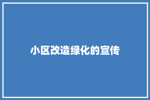 小区改造绿化的宣传