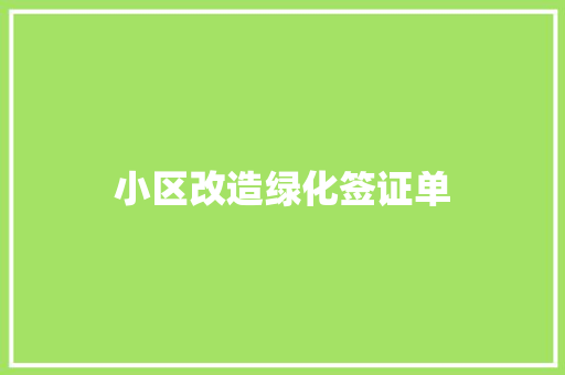 小区改造绿化签证单