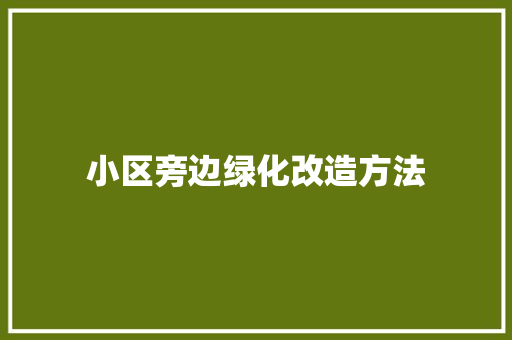 小区旁边绿化改造方法