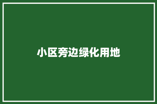 小区旁边绿化用地