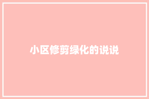 小区修剪绿化的说说