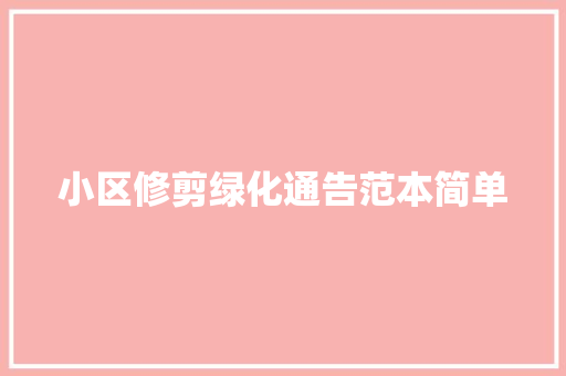 小区修剪绿化通告范本简单