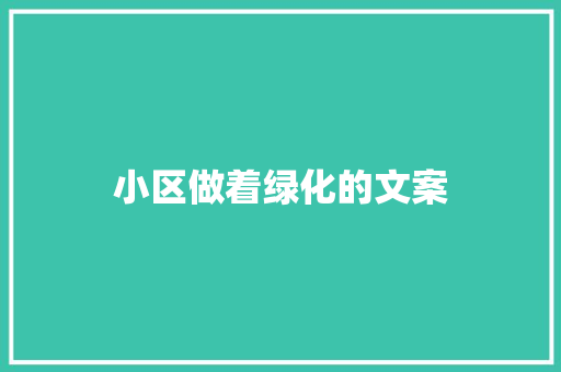 小区做着绿化的文案