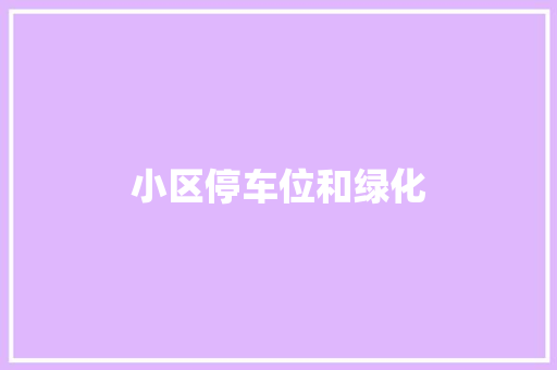 小区停车位和绿化