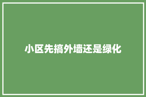 小区先搞外墙还是绿化