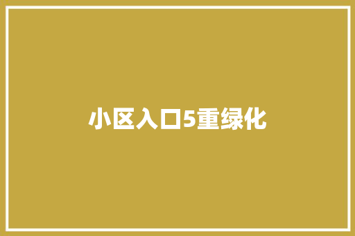 小区入口5重绿化