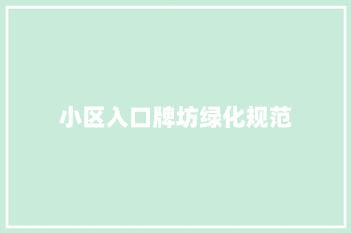 小区入口牌坊绿化规范