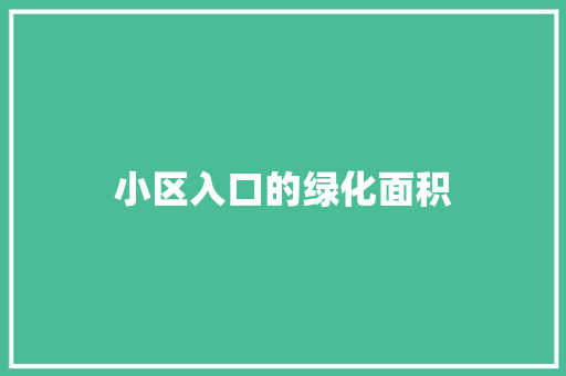 小区入口的绿化面积
