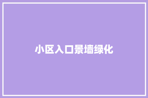 小区入口景墙绿化
