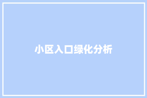 小区入口绿化分析
