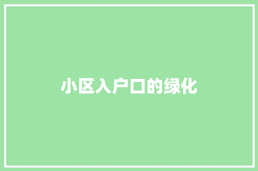 小区入户口的绿化