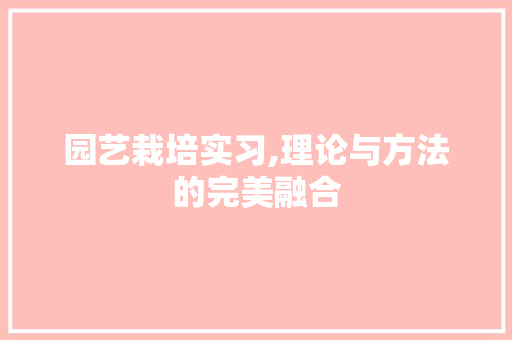 园艺栽培实习,理论与方法的完美融合 嫁接育苗