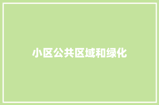 小区公共区域和绿化