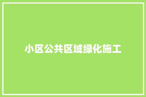 小区公共区域绿化施工