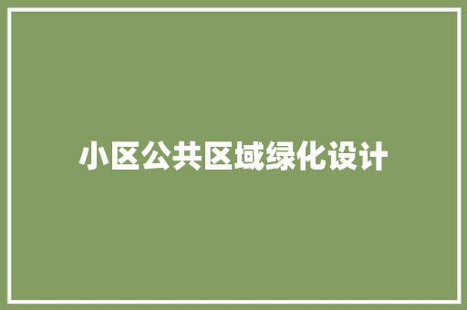 小区公共区域绿化设计
