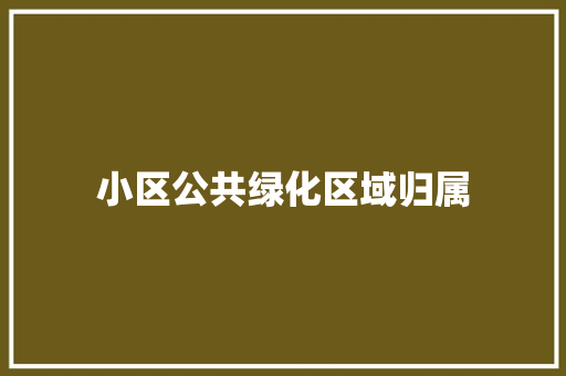 小区公共绿化区域归属