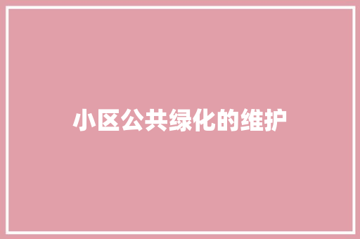 小区公共绿化的维护