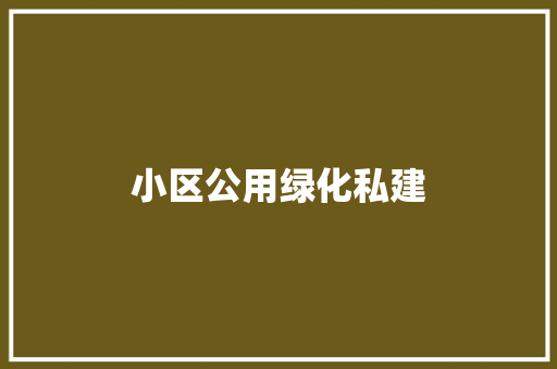 小区公用绿化私建