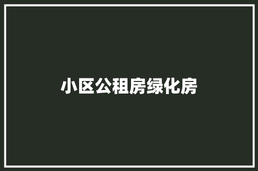 小区公租房绿化房