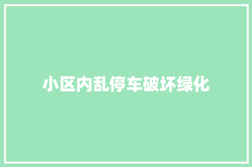 小区内乱停车破坏绿化