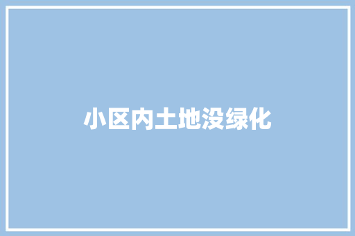 小区内土地没绿化
